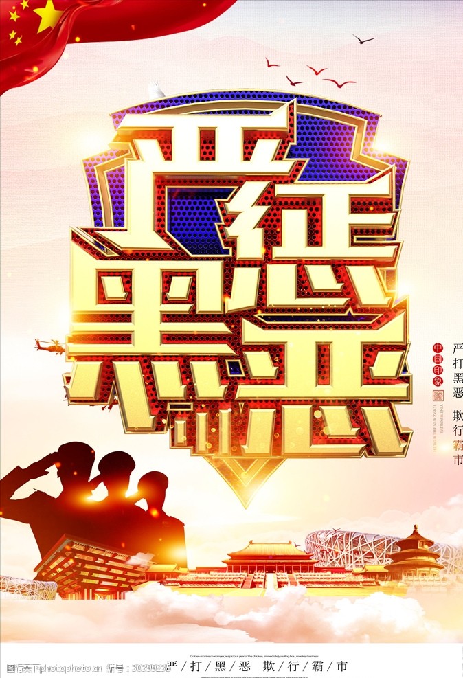 扫黑除恶海报