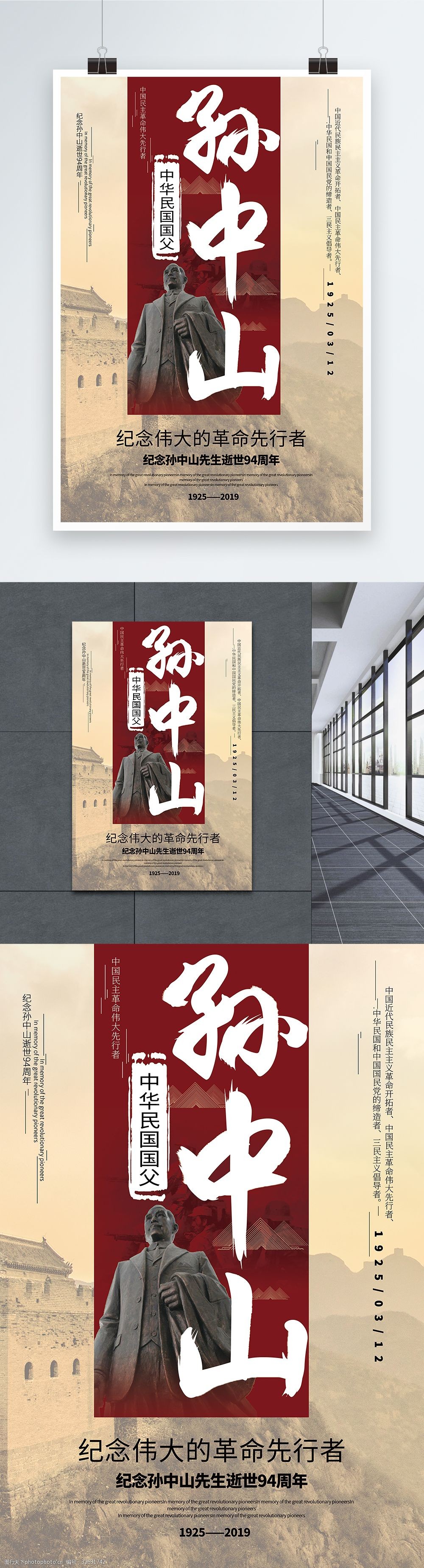 纪念孙中山逝世纪念日海报