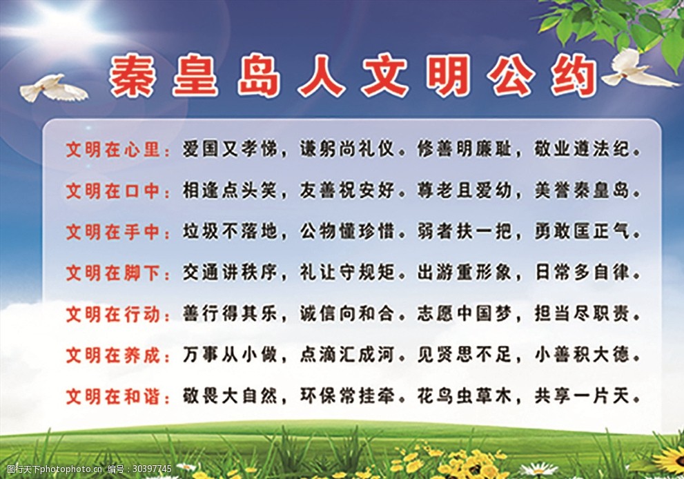 展板秦皇岛人文明公约
