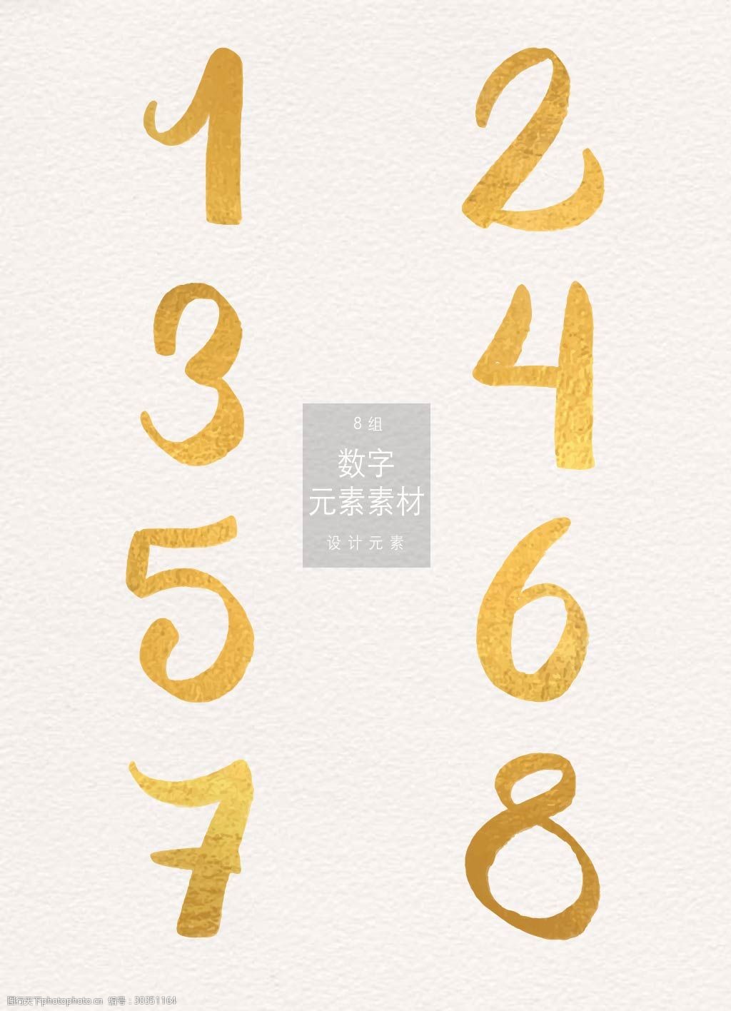 手绘金色的数字素材