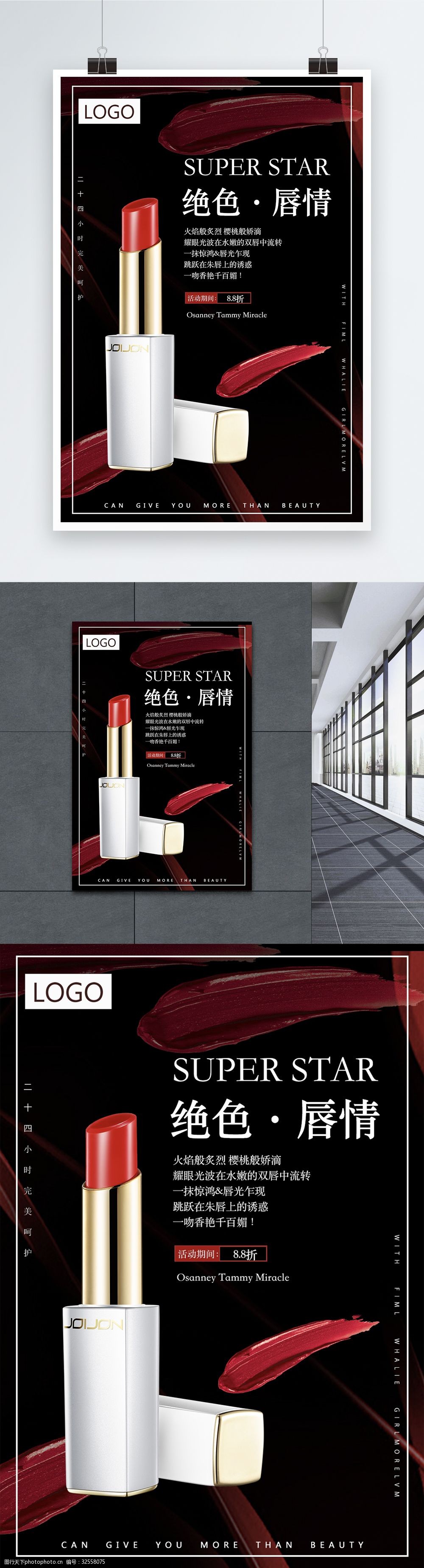 关键词:大气口红海报 口红 海报 化妆品 口红促销 促销海报 海报设计
