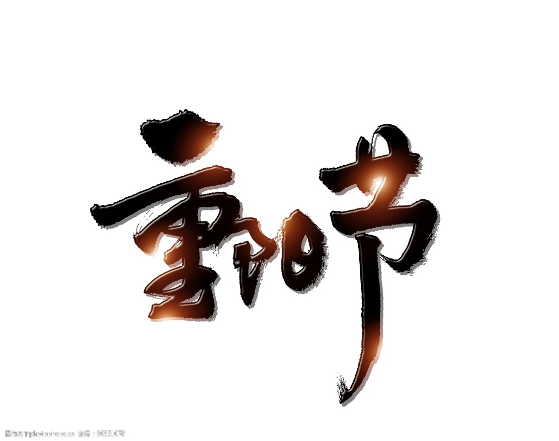 黑色重阳节艺术字