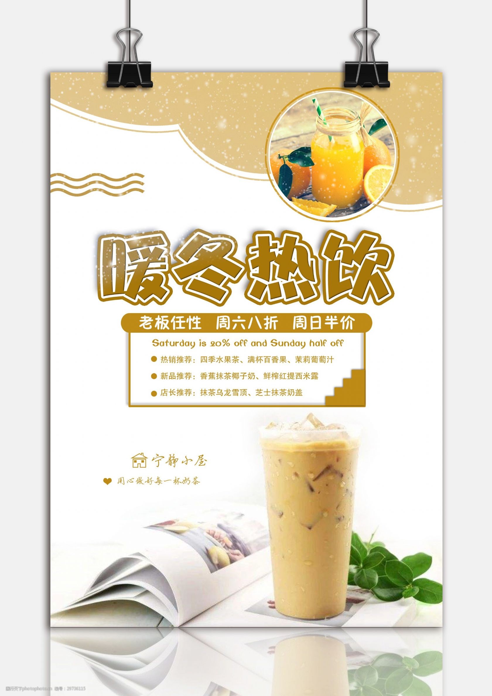 奶茶店暖冬热饮新品上市推荐海报
