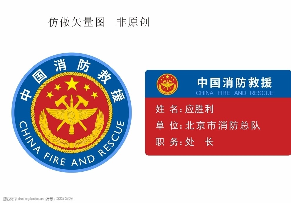 中国消防救援徽标