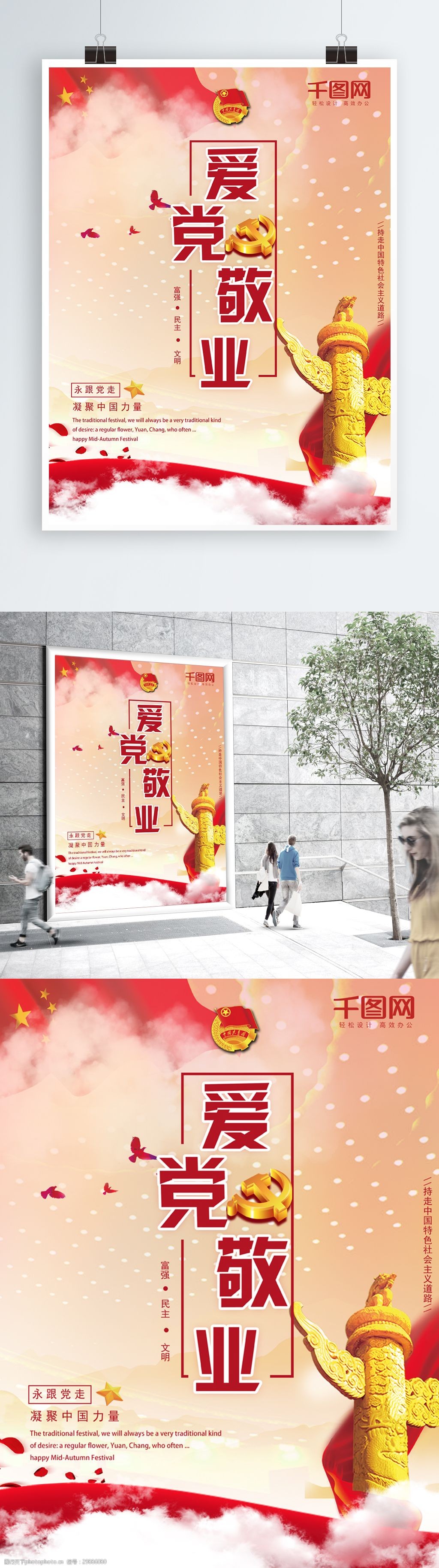 大气简洁爱党敬业凝聚中国力量党建海报