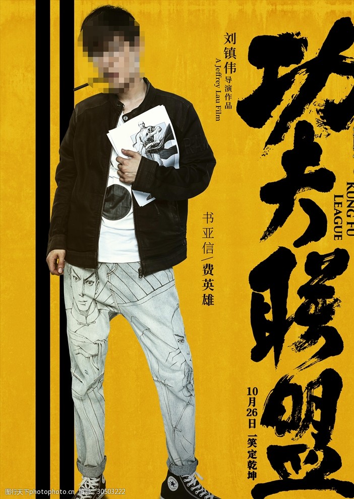 电影功夫联盟男主角分层海报