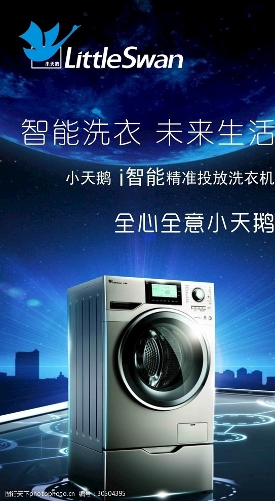 关键词:小天鹅洗衣机 小天鹅 电器 洗衣机 宣传      海报 设计 广告