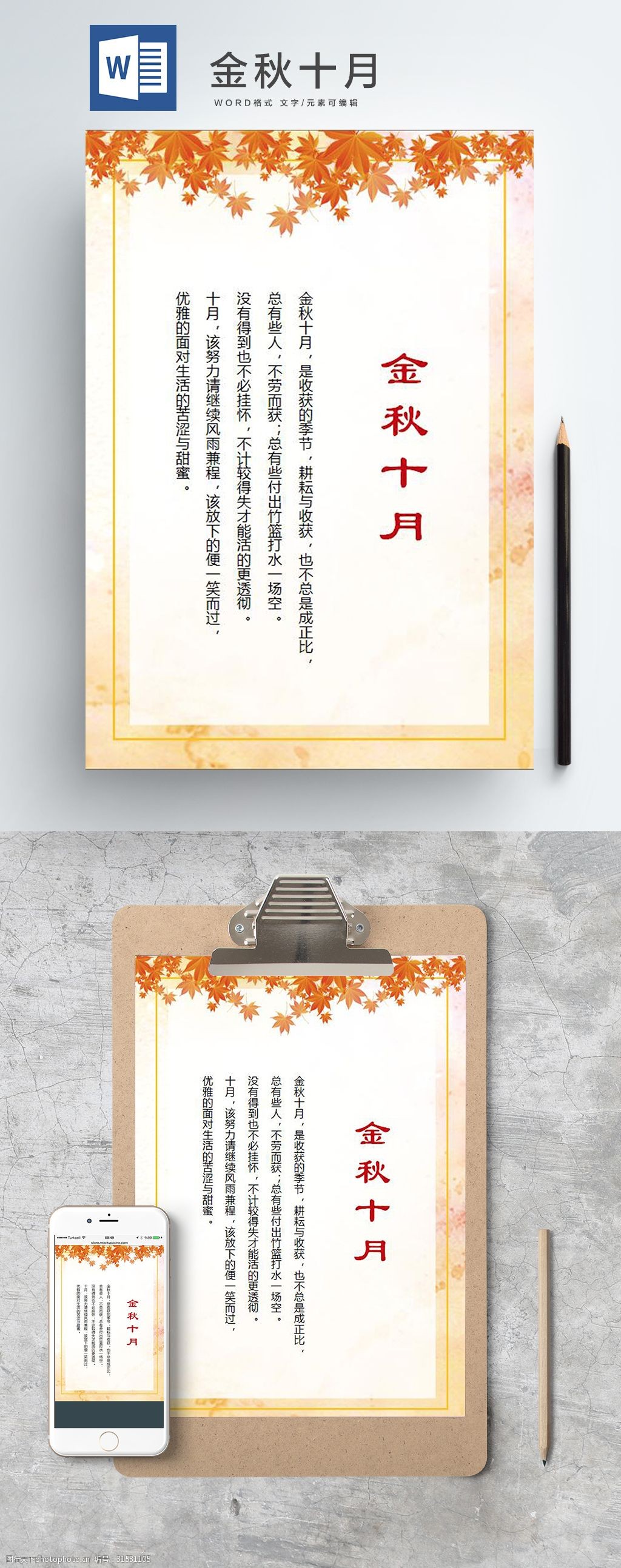 金秋十月小清新word海报