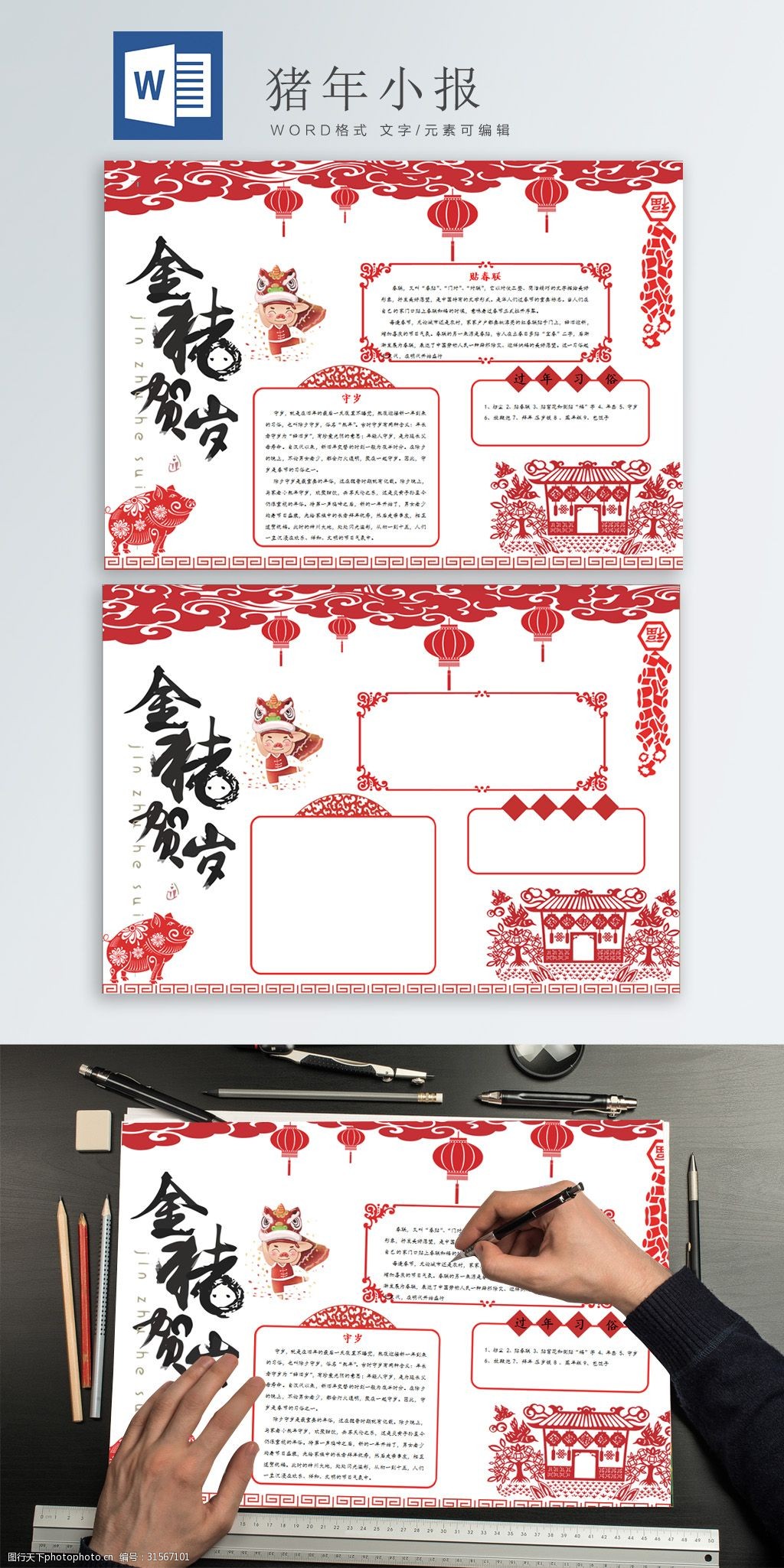 Word海报范文猪年手抄报