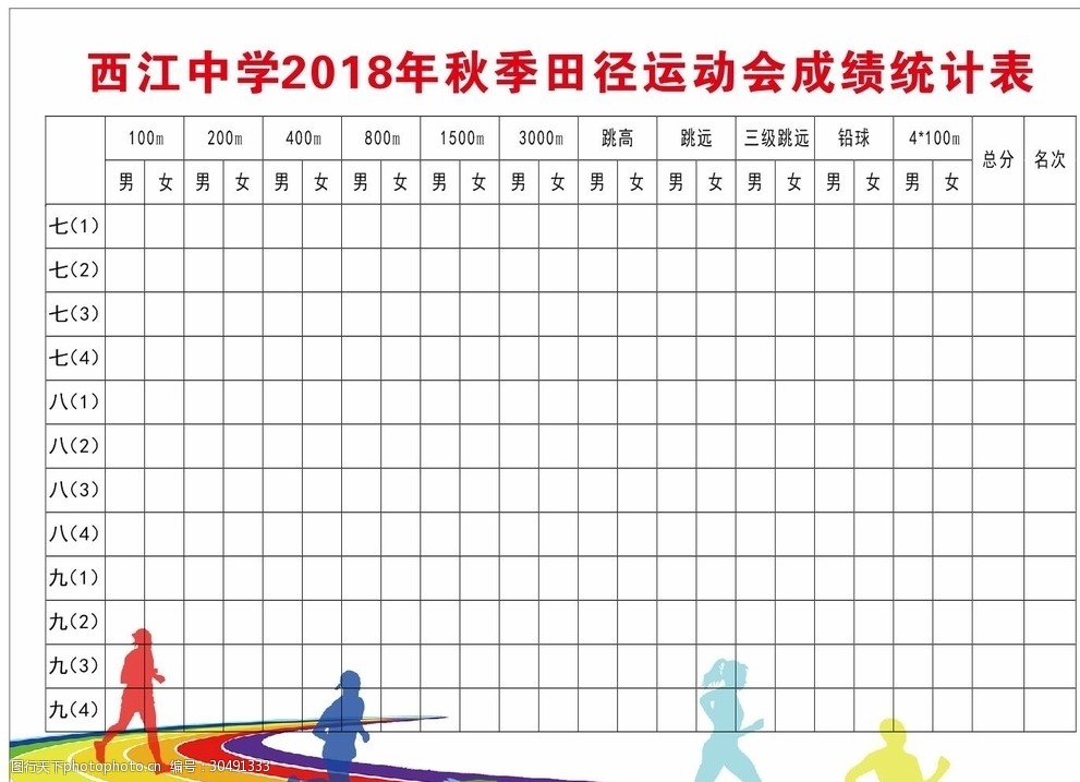 运动会校园统计表成绩矢量图表格