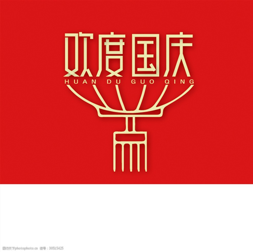 国庆 节日 设计 文字 艺术 红色 喜庆 国家 灯笼 标志图标 公共标识