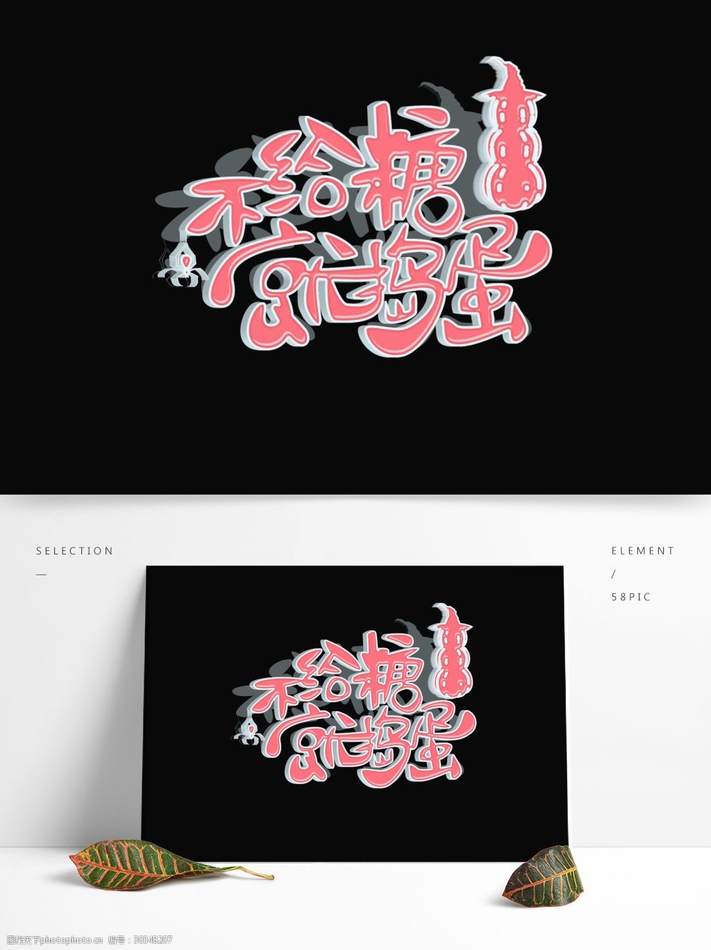 万圣节不给糖就捣蛋原创艺术字