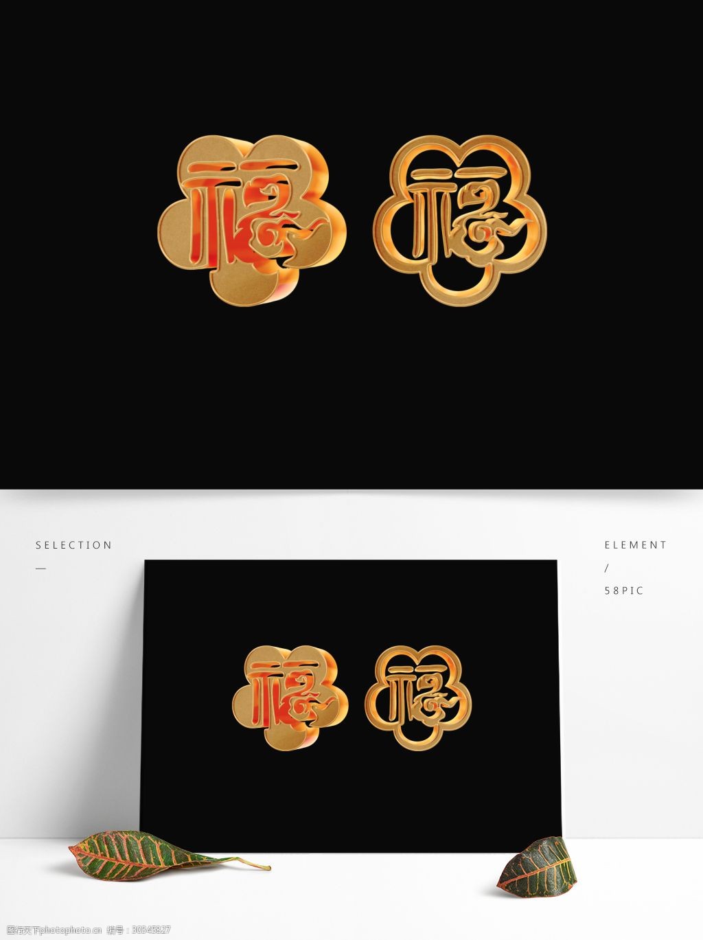 春节祝福素材立体金色福字艺术字体元素