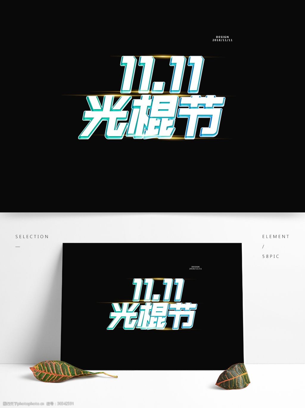 双十一光棍节创意艺术字