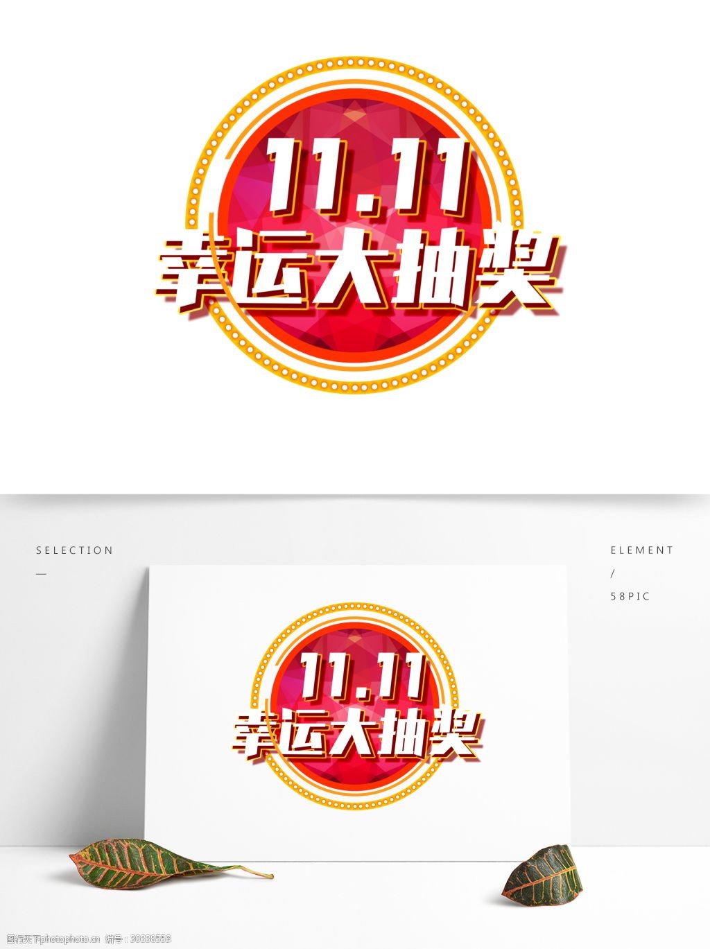 设计图库 设计元素 艺术字  关键词:双十一幸运大抽奖创意艺术字 双11