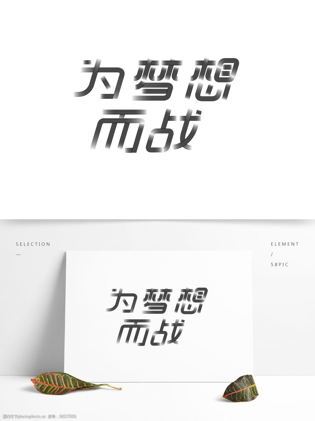 为梦想而战字体设计矢量