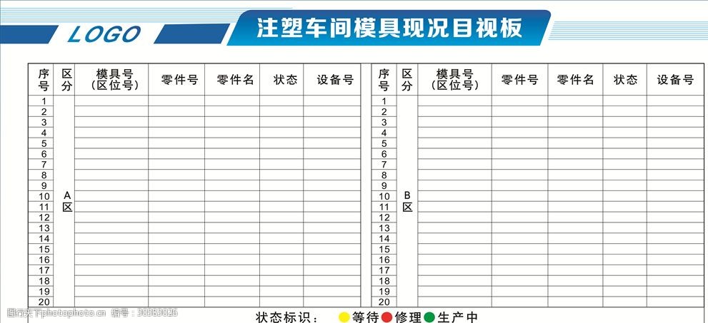 注塑车间模具现况目视化看板