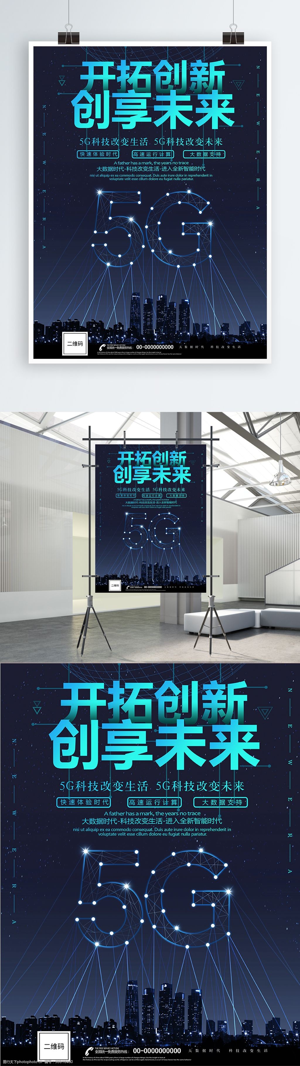 创意科技智能5g时代海报