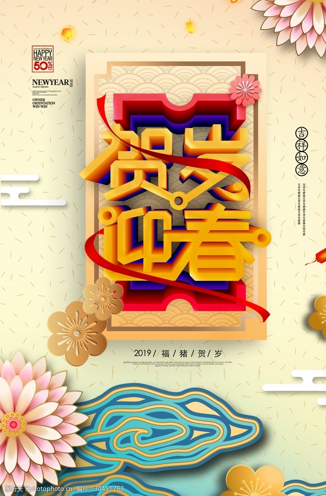 贺岁迎春海报