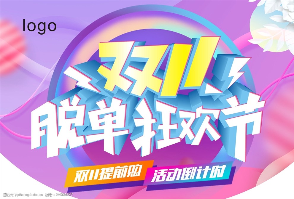 双11脱单狂欢节