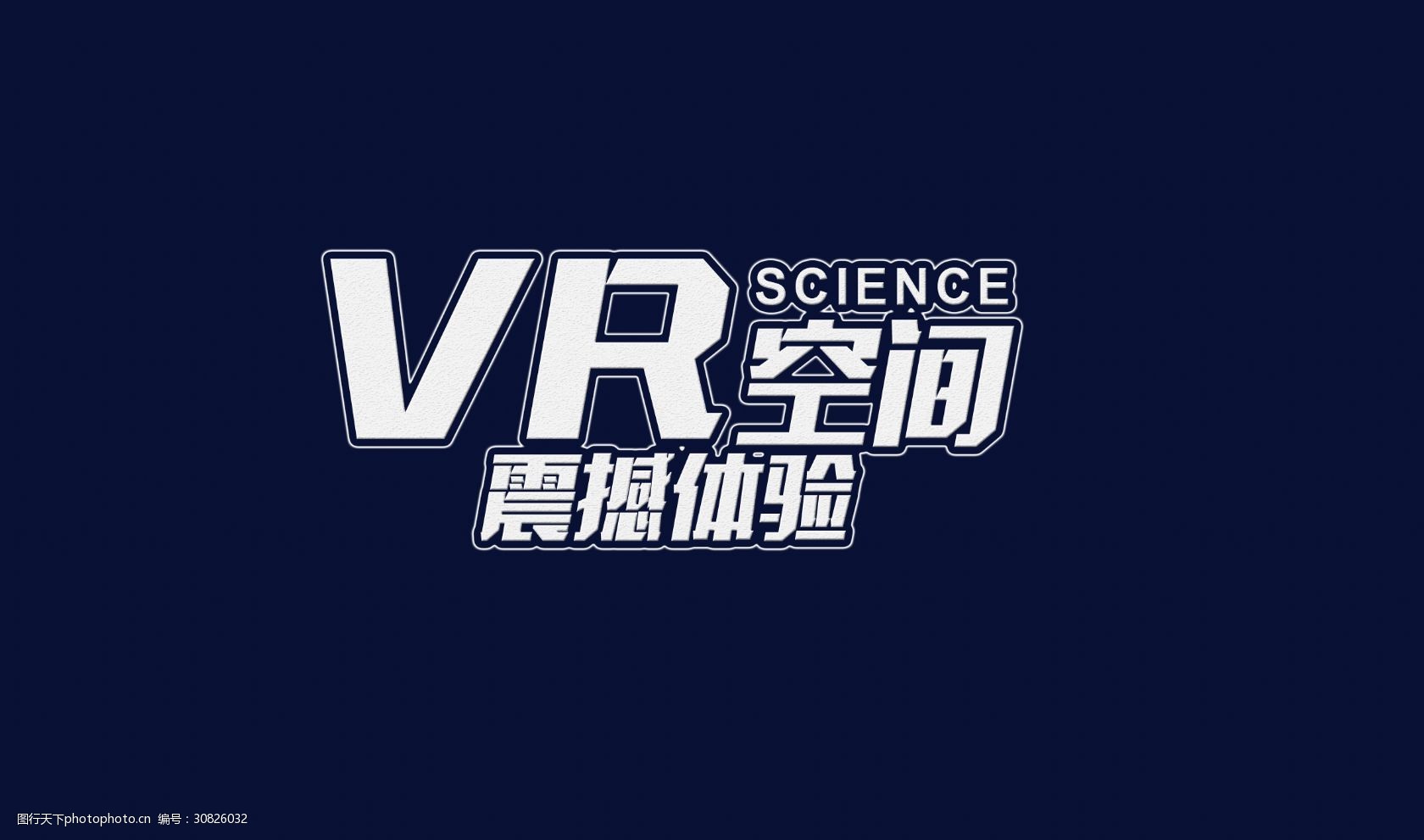 vr空间震撼体验艺术字