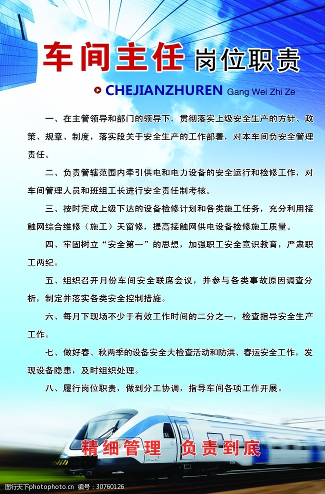 关键词:车间主任岗位职责 车间主任 岗位职责 动车 展板 背景 制度