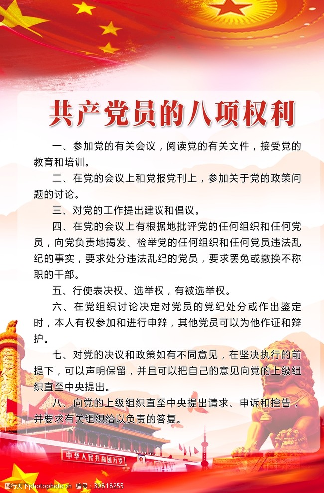 关键词:共产党员 八项权利 红色展板 党政展板 党员权利 设计 广告