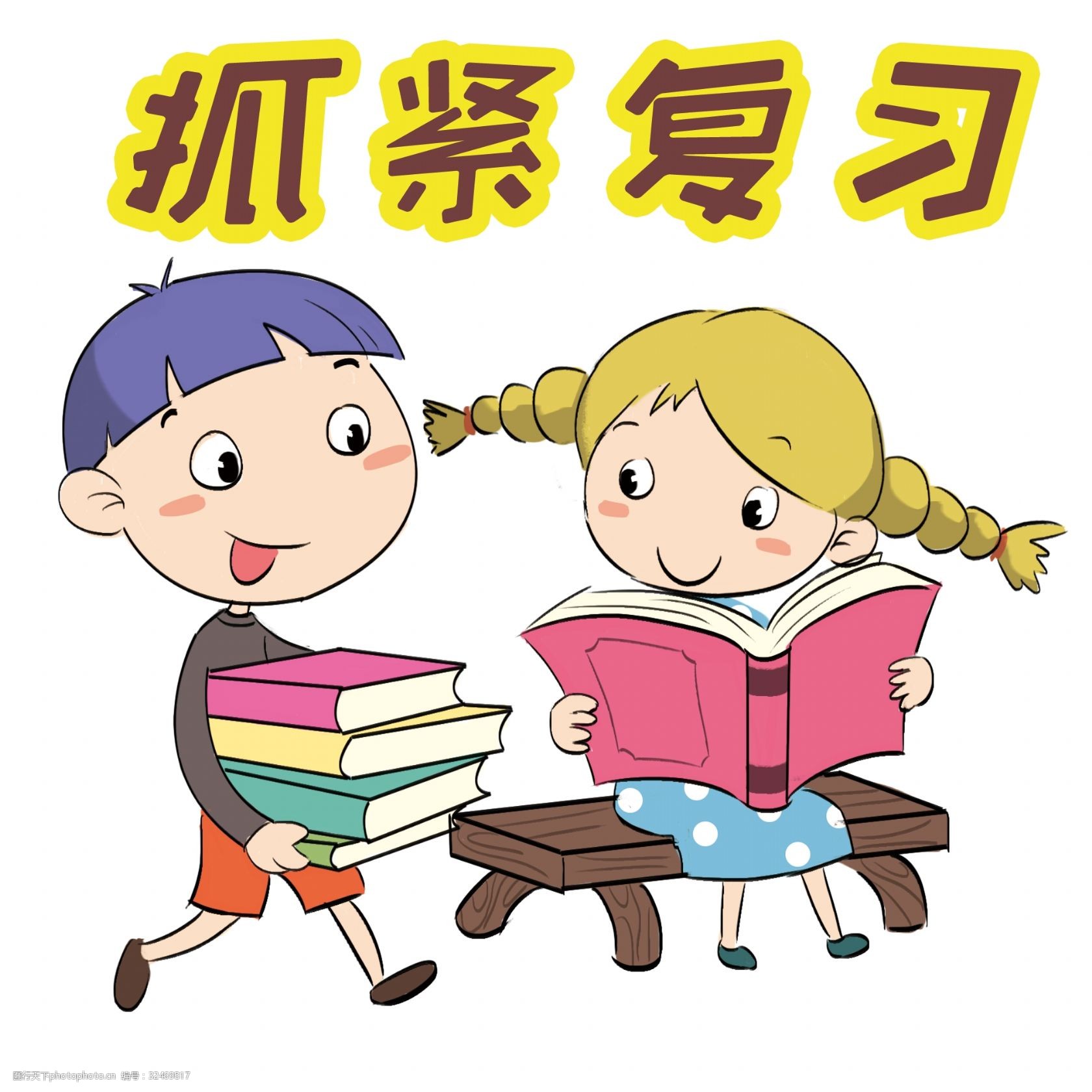 学习系列卡通插画抓紧复习