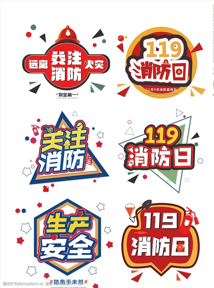 119消防安全创意艺术字