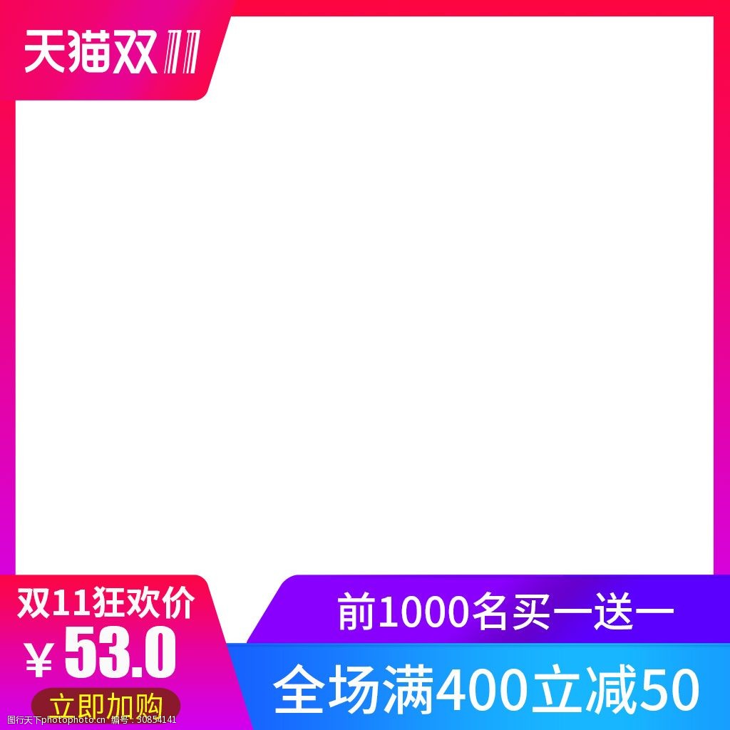 2018双十一双11主图直通车图