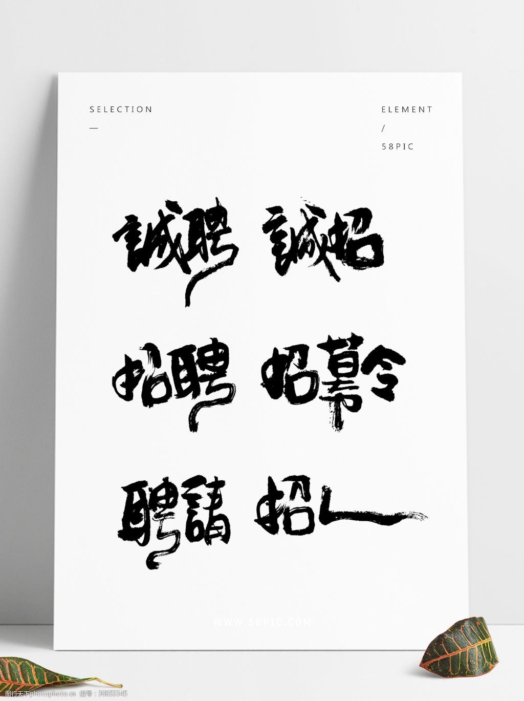 招聘艺术字手书设计毛笔书法设计元素