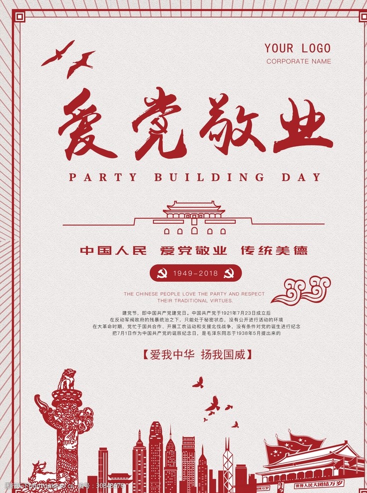 爱党敬业党建宣传栏海报展板