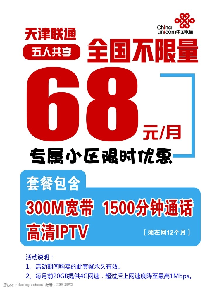 a4单页联通68元资费 海报 单页 联通 资费      不限量 设计 广告设计