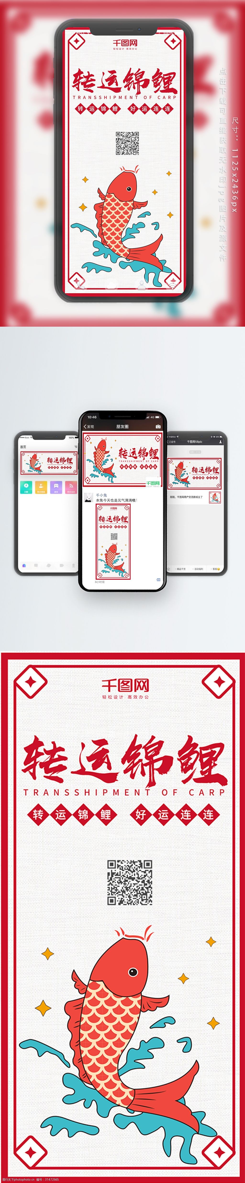 转运锦鲤复古插画微博微信公众号app海报