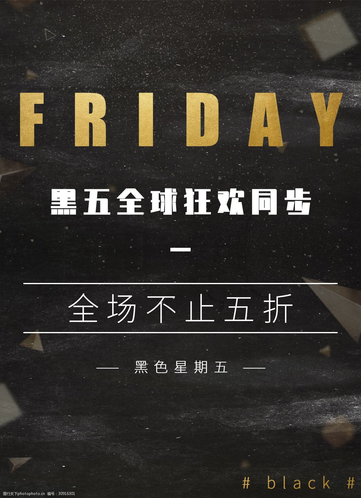 关键词:黑色星期五全球狂欢海报 黑色 星期五 全场不止五折 friday