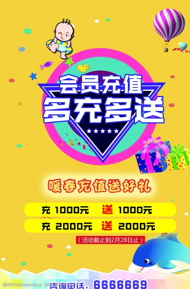 会员充值海报