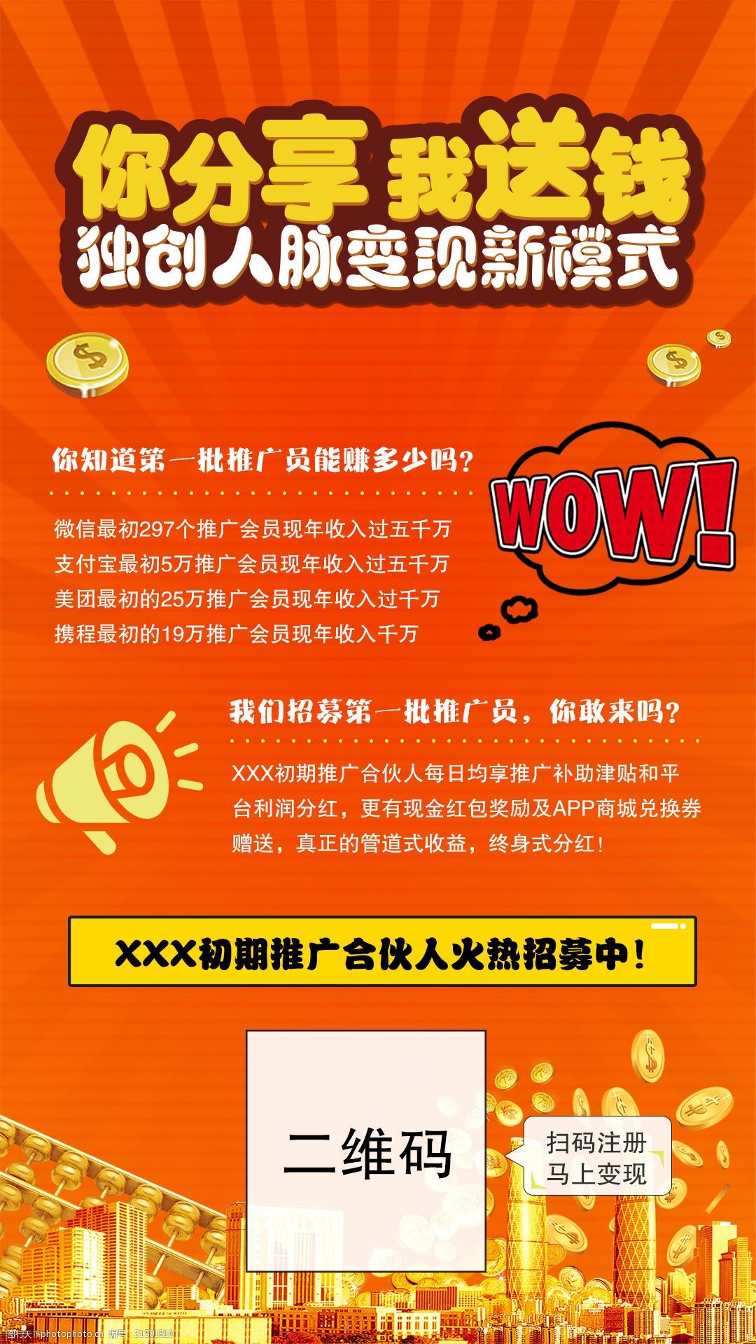 你分享我送钱招募红色手机海报 手机海报      红色 二维码 招募 赚钱