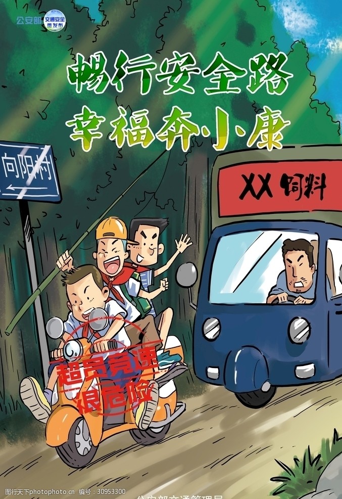 交通 安全 漫画 超员 竞速 很危险 设计 广告设计 海报设计 72dpi jpg