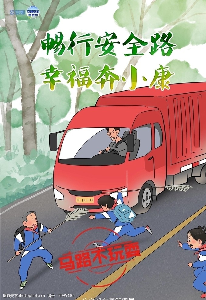 交通 安全 漫画 马路 不玩耍 设计 广告设计 海报设计 72dpi jpg