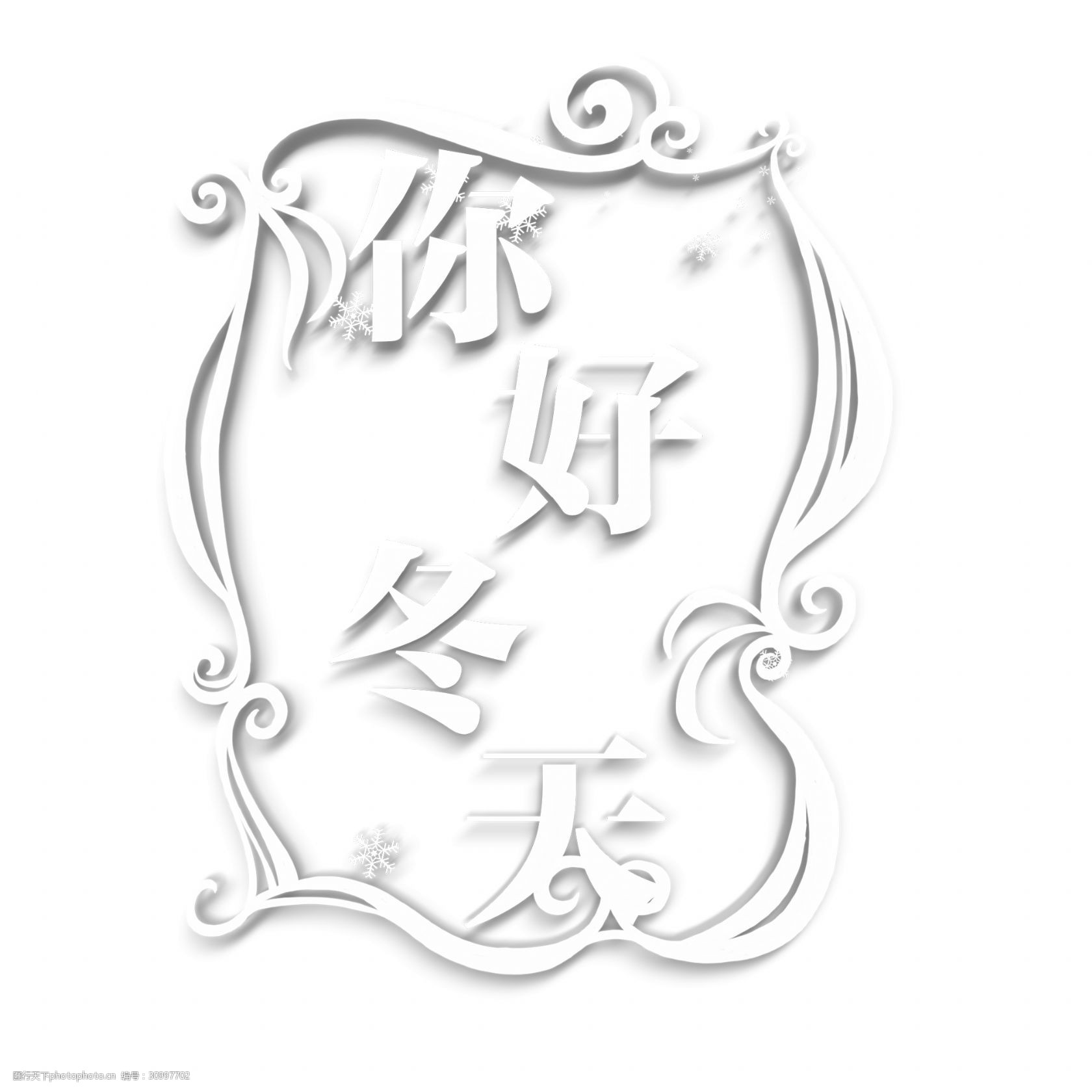 你好冬天字体设计