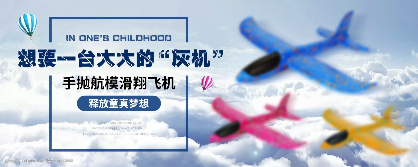卡通玩具飞机淘宝电商海报钻展banner