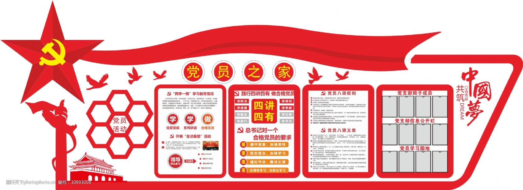 中国梦党员之家党建立体文化墙
