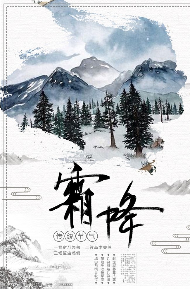 中国风水墨二十四节气霜降海报