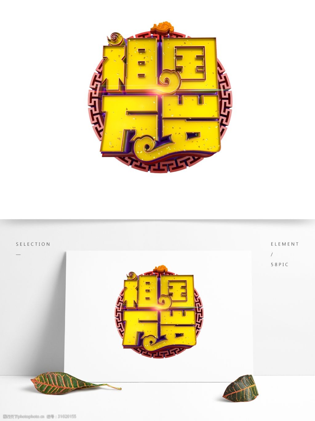 祖国万岁喜庆炫酷立体艺术字