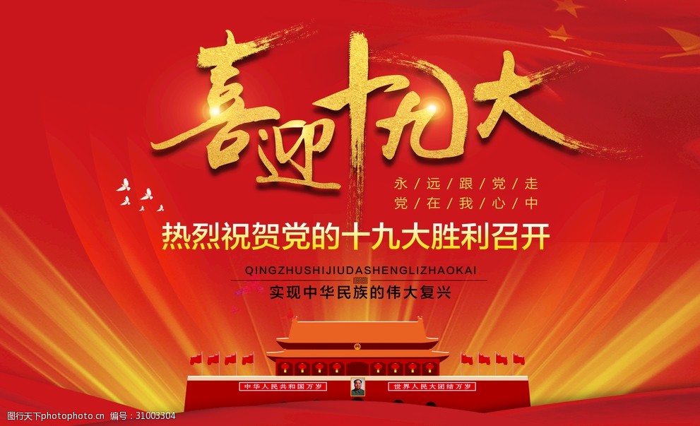 喜迎十九大永远跟党走党在我心中