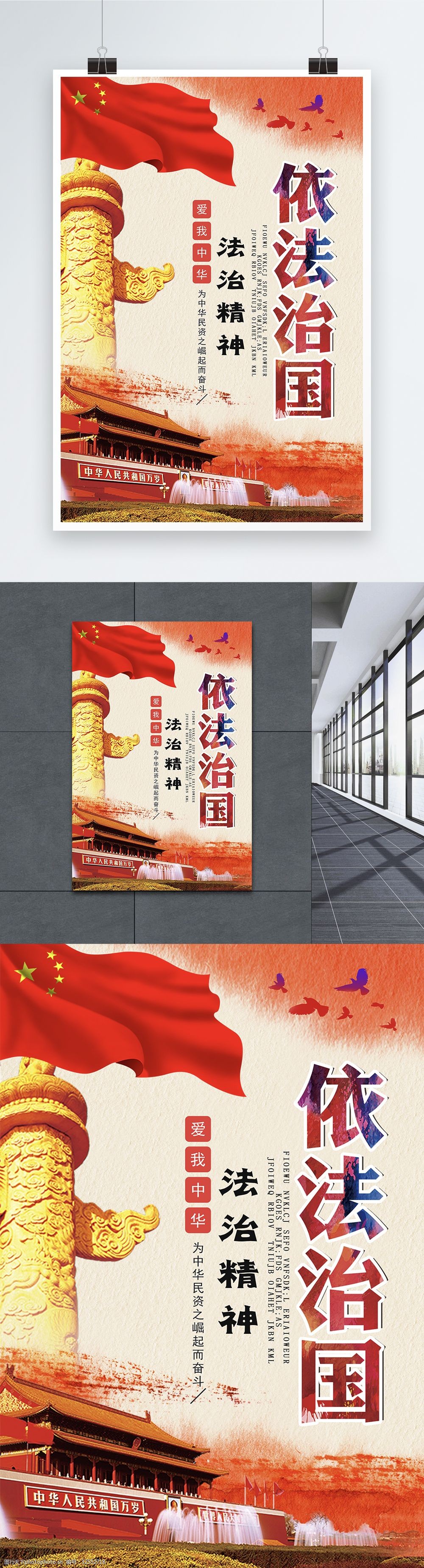 关键词:依法治国红色党建海报 法治中国 党建 法制 社会 海报 中国风