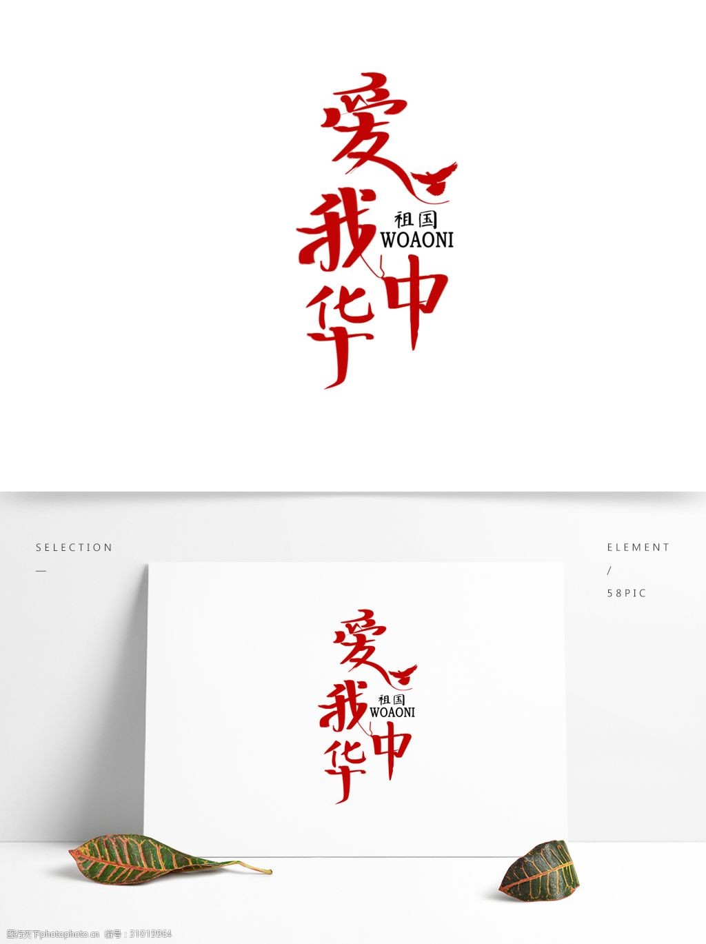 爱我中华手绘创意字体设计