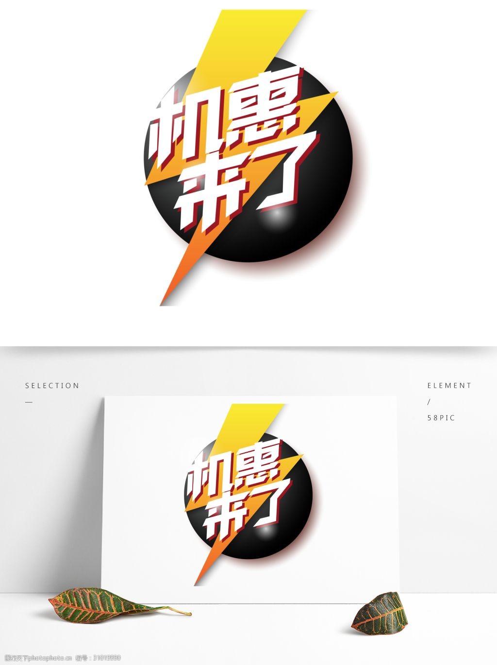 电商促销素材机惠来了字体元素艺术字