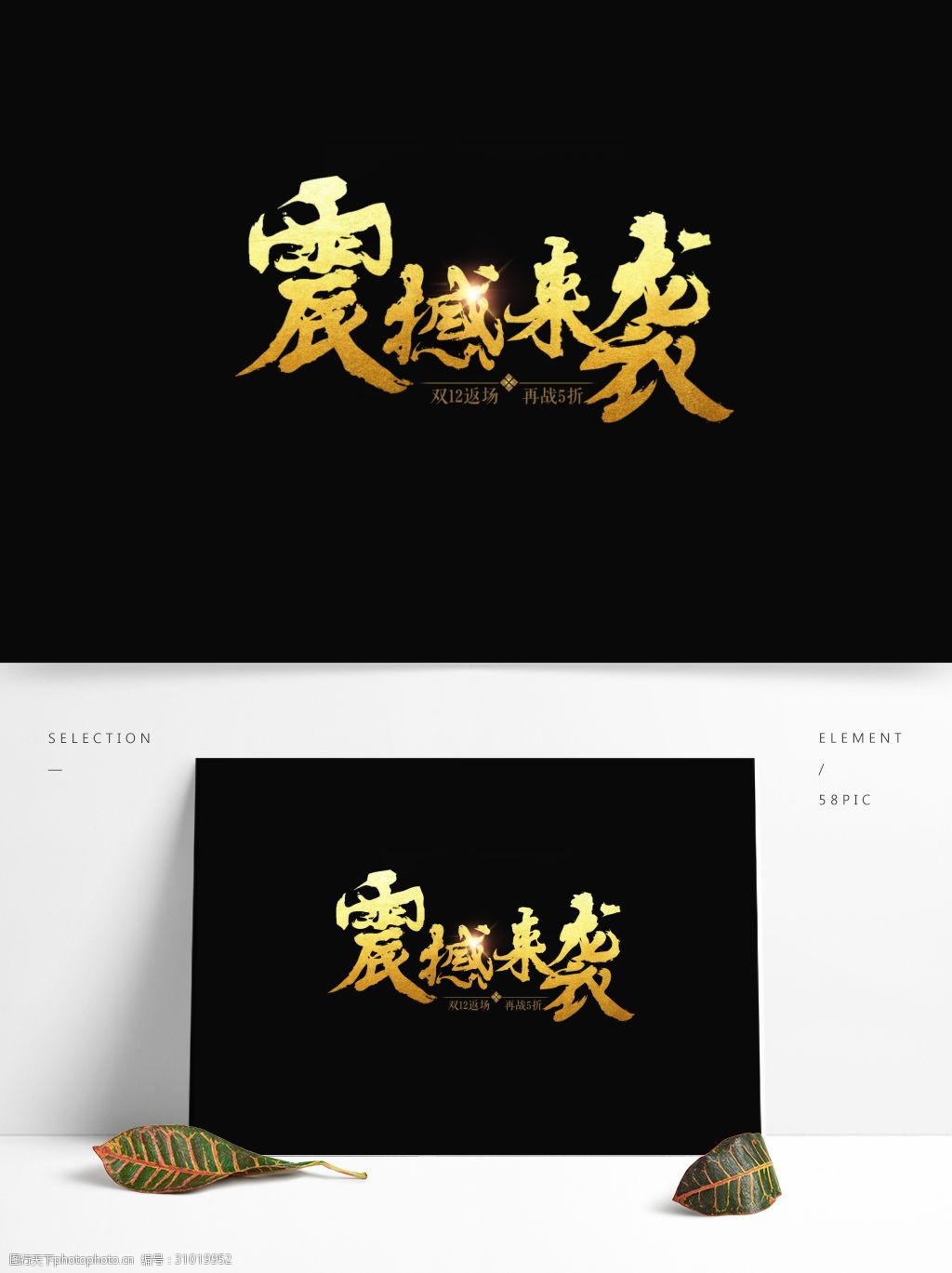 金色创意字体设计 创意字体 金色 双12 震撼来袭 字体设计 大气字体