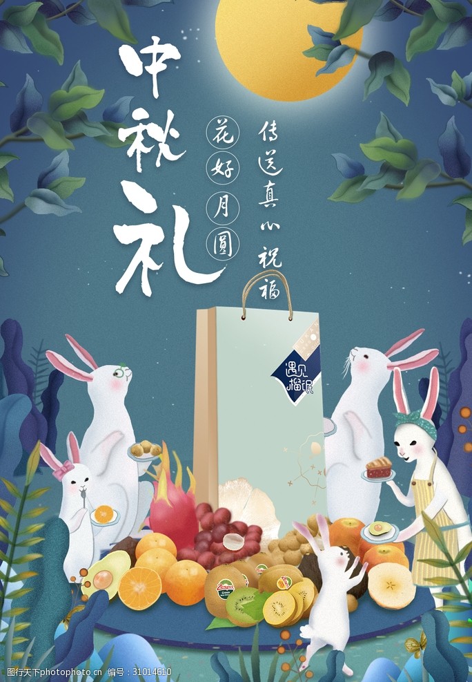 关键词:中秋礼品购物兔子一家手绘 佳节 礼盒 插画 明月 水果大餐